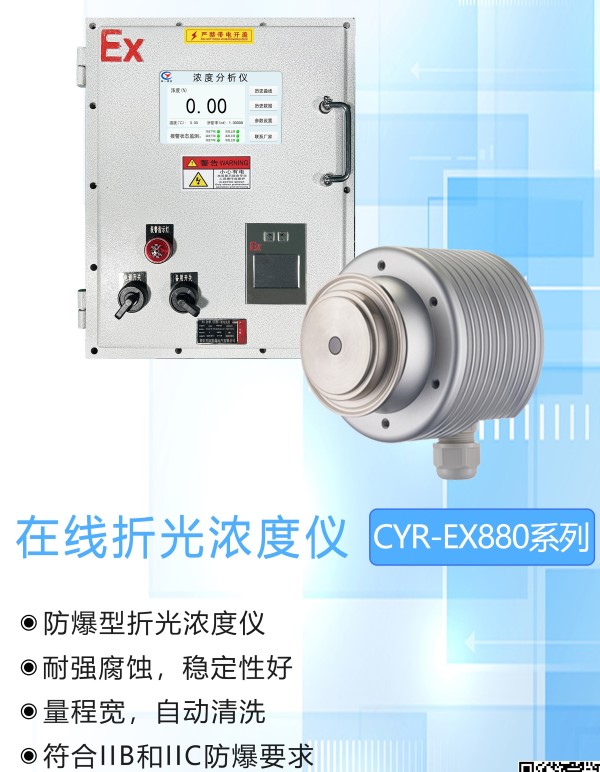 CYR-EX880-F-AN硝酸銨防爆在線折光儀