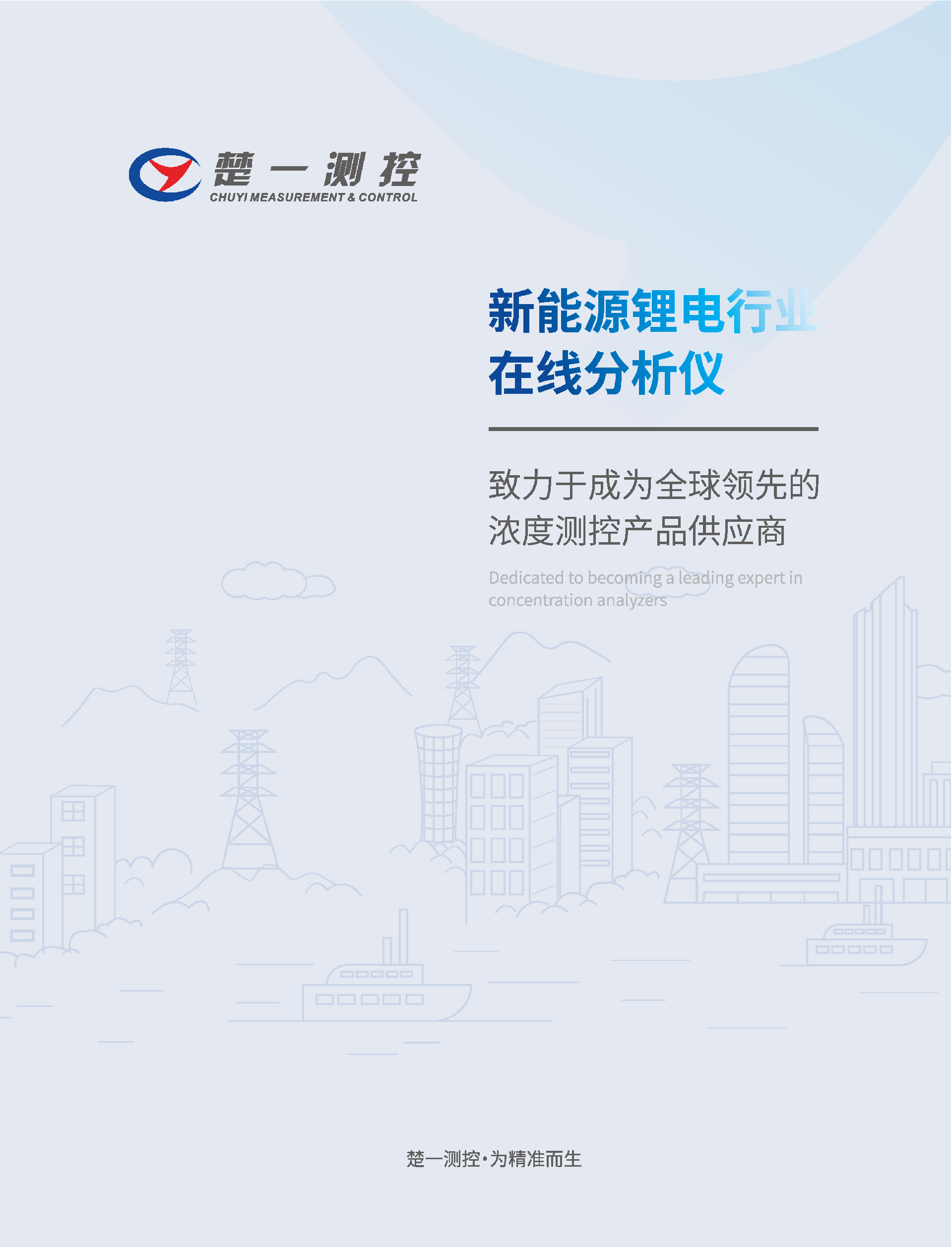 楚一測(cè)控新能源行業(yè)應(yīng)用專輯