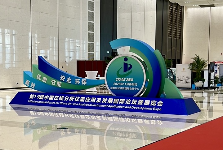 第十八屆中國(guó)在線分析儀器應(yīng)用及發(fā)展國(guó)際論壇暨展覽會(huì) 第十八屆中國(guó)在線分析儀器應(yīng)用及發(fā)展國(guó)際論壇暨展覽會(huì)