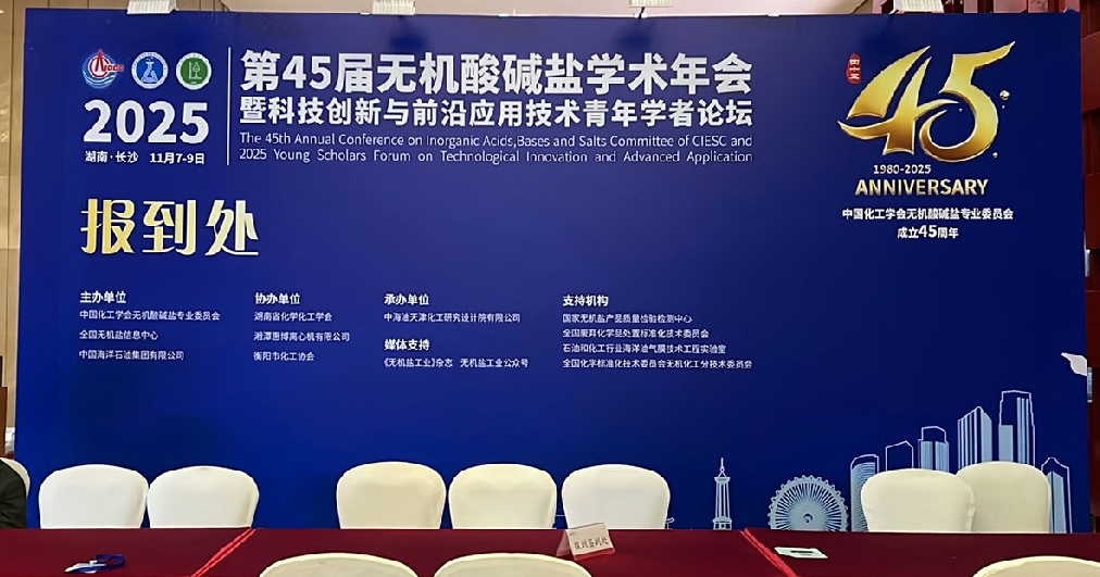 第45屆無(wú)機(jī)酸堿鹽學(xué)術(shù)年會(huì) 第45屆無(wú)機(jī)酸堿鹽學(xué)術(shù)年會(huì)